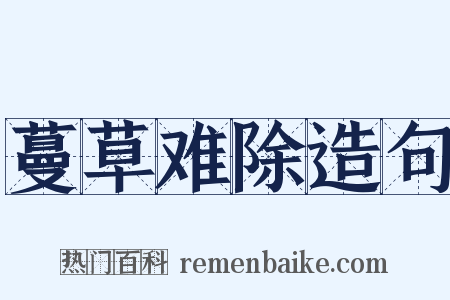 蔓草难除造句是什么意思的图片